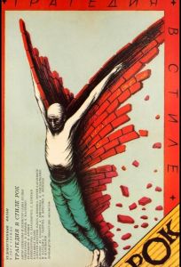Трагедия в стиле рок (фильм 1988)