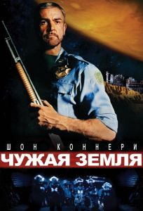 Чужая земля (фильм 1981)