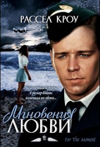 Мгновения любви (фильм 1993)