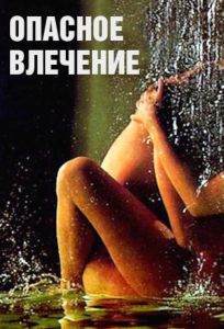 Опасное влечение (фильм 1993)