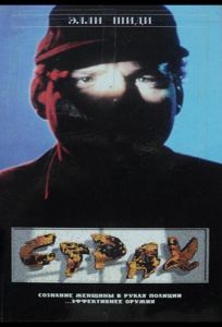 Страх (фильм 1989)