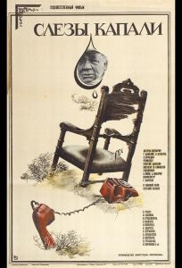 Слезы капали (фильм 1982)