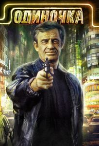 Одиночка (фильм 1986)