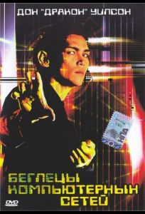 Беглецы компьютерных сетей (фильм 1995)