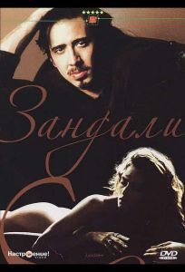 Зандали (фильм 1991)