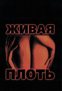 Живая плоть (фильм 1997)