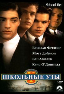 Школьные узы (фильм 1992)