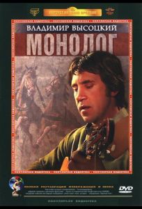 Владимир Высоцкий. Монолог (фильм 1987)