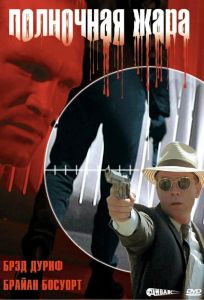 Полночная жара (фильм 1996)