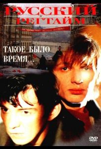 Русский регтайм (фильм 1993)