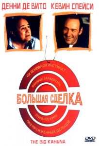 Большая сделка (фильм 1999)