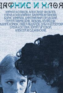 Дафнис и Хлоя (фильм 1993)
