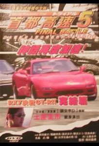 Гонки на автостраде Сюто 5 (фильм 1993)