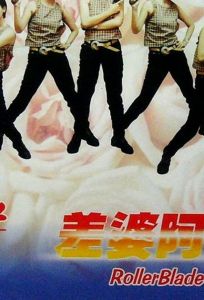 Убийца на роликах (фильм 1998)