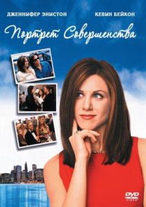 Портрет совершенства (фильм 1997)