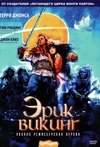 Эрик Викинг (фильм 1989)