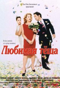 Любимая теща (фильм 1999)