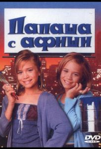 Папаша с афиши (фильм 1998)