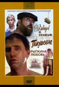 В. Давыдов и Голиаф (фильм 1985)