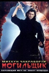 Могильщик (фильм 1998)