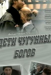 Дети чугунных богов (фильм 1993)