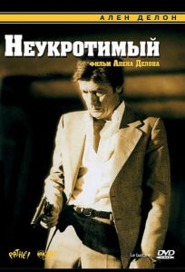 Неукротимый (фильм 1983)