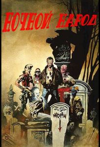 Ночной народ (фильм 1990)