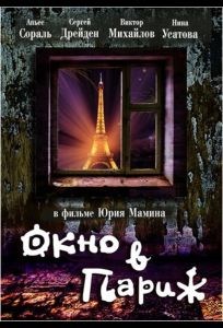 Окно в Париж (фильм 1993)