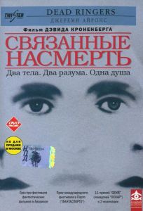 Связанные насмерть (фильм 1988)