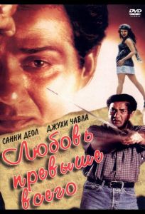 Любовь превыше всего (фильм 1999)