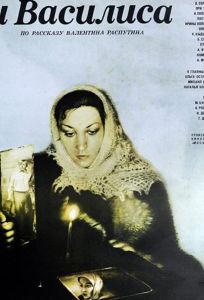 Василий и Василиса (фильм 1981)