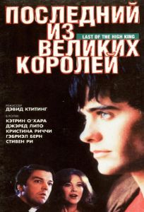 Последний из великих королей (фильм 1996)