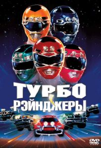 Турборейнджеры (фильм 1997)