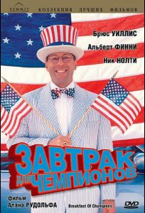 Завтрак для чемпионов (фильм 1999)