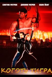 Коготь тигра (фильм 1991)