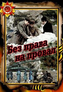 Без права на провал (фильм 1984)