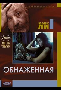 Обнаженная (фильм 1993)