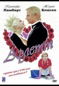 Арлетт (фильм 1997)