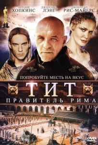 Тит – правитель Рима (фильм 1999)