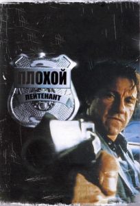Плохой лейтенант (фильм 1992)
