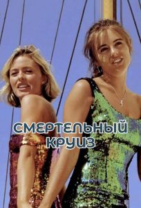 Смертельный круиз (фильм 1990)