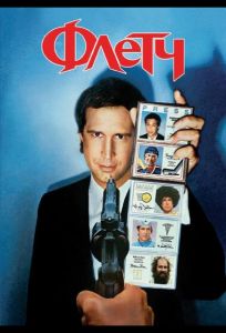 Флетч (фильм 1985)