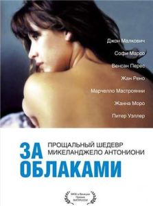 За облаками (фильм 1995)