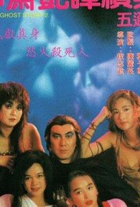 Эротическая история призраков 2 (фильм 1991)
