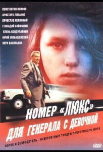 Номер «Люкс» для генерала с девочкой (фильм 1991)