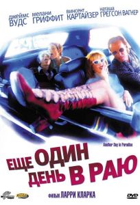 Ещё один день в раю (фильм 1998)