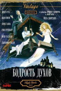 Бодрость духов (фильм 1988)