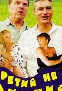 Третий не лишний (фильм 1994)