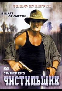 Чистильщик (фильм 1998)