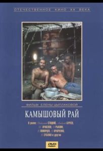 Камышовый рай (фильм 1989)